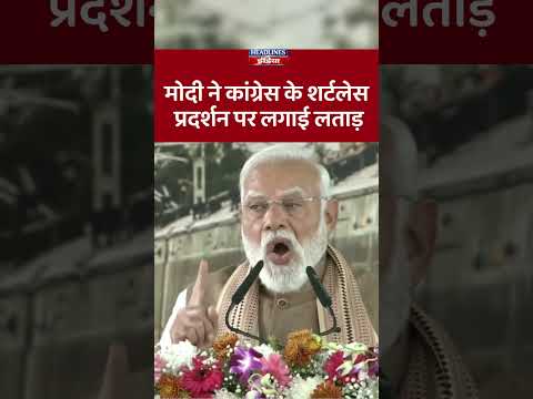 मोदी ने कांग्रेस के शर्टलेस प्रदर्शन पर लगाई लताड़