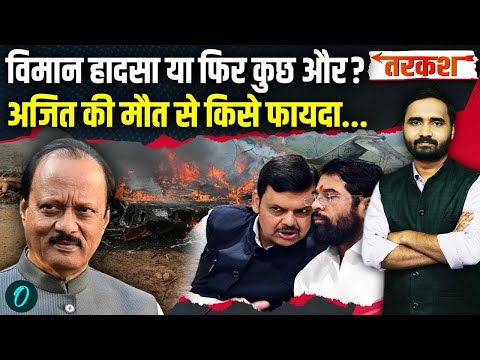 Ajit Pawar Death Big Update: बड़ा खुलासा! अजित दादा की मौत का राज खुला.. महाराष्ट्र में हड़कंप!