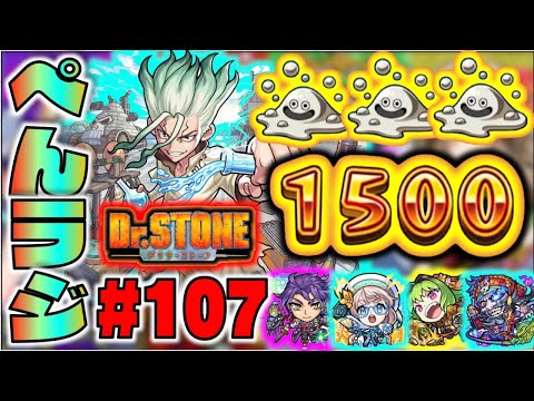 【モンスト】ぺんぺんラジオ #107 《Dr.STONEコラボ》《新イベ×ティーチ獣神化》《はぐれメタル!!!!!》その他皆と雑談!!【ぺんぺん】