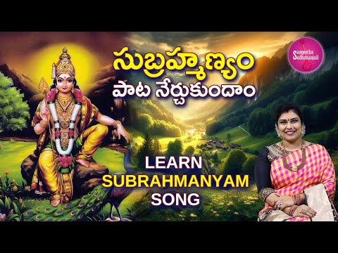 Learn సుబ్రహ్మణ్యం సుబ్రహ్మణ్యం | Subrahmanyam Subrahmanyam: A Legend