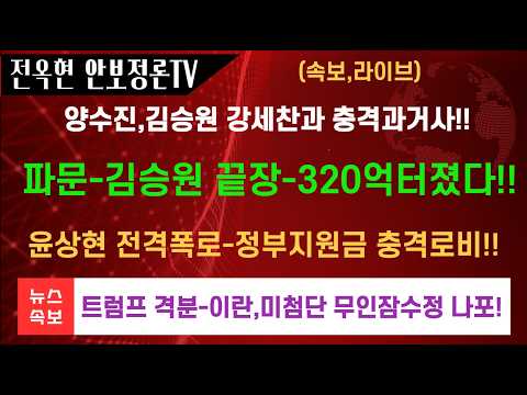 <strong>양수진</strong>,김승운과 강세찬과 특수관계-변호인 의견서에 적시!트럼프 분노폭발-이란,첨단 무인잠수정 전격나포!!