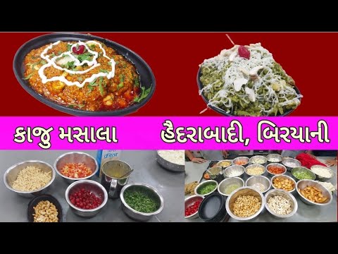 રેસ્ટોરન્ટનુ બેસ્ટ કાજુ મસાલા અને હૈદરાબાદી બીરયાનીની પદ્ધતિ જાણો | recipe | Botad