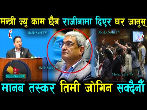 मन्त्री ज्यु काम छैन राजीनामा दिएर घर जानुस् : जनता बेच्न पाईदैन.. मानब तस्कर गरेर अझै पदमा बस्ने