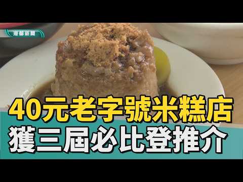 古早味｜在地居民無人不知！ 橋頭40元老字號米糕