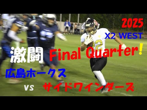 アメフト X2 West『激闘 Final Quarter!』広島ホークス vs サイドワインダーズ 2025年11月29日 鶴見緑地球技場