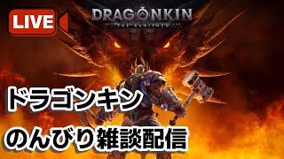 【DRAGONKIN】雨トラッカーでのんびり雑談
