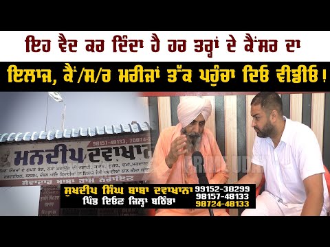ਹੁਣ ਮਰੀਜ਼ਾਂ ਨੂੰ ਡਰਨ ਜਾਂ ਘਬਰਾਉਣ ਦੀ ਕੋਈ ਲੋੜ ਨਹੀਂ !#punjabistatus #bathinda #ayurveda #punjabi