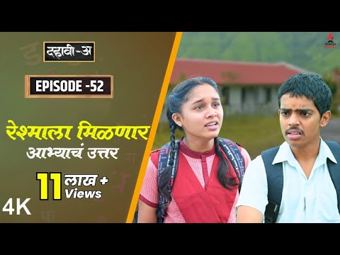 Dahavi-A (दहावी-अ) Episode 52 | रेश्माला मिळणार आभ्याचं उत्तर | Itsmajja Original Marathi Series