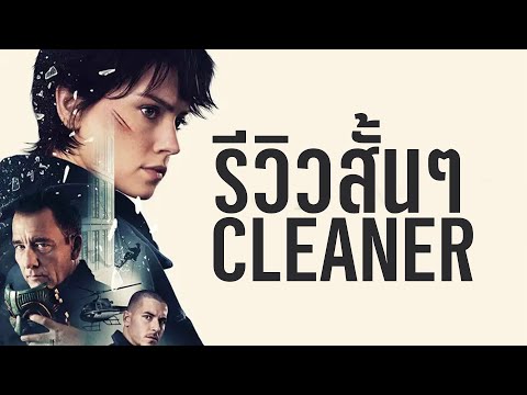 รีวิวสั้นๆ Cleaner ไต่ระทึกตึกนรก