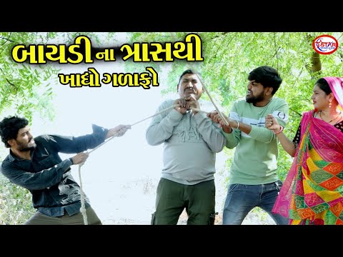 બાયડીના ત્રાસ થી ખાધો ગળાફો । ।  પતિ પર પત્નીનો ત્રાસ । ।  Gujarati Video || Star Gujarati Studio
