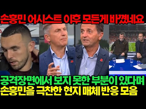 '손흥민 어시스트 이후에 모든게 바뀌었어요' 손흥민 극찬 선수 인터뷰, 현지 매체 반응 모음