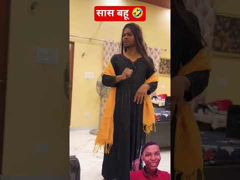 सास बहू की लड़ाई 🤣😂🤣