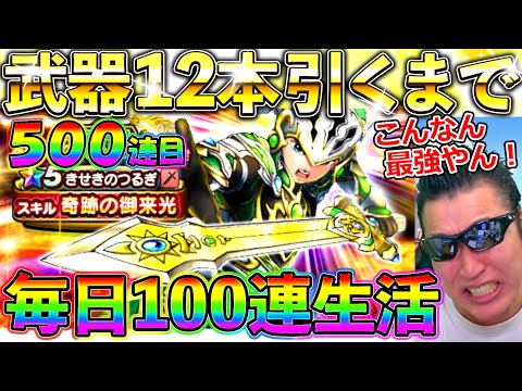 【ドラクエウォーク】きせきのつるぎが過去最強なので、今までで一番多くガチャを引こうと思います。