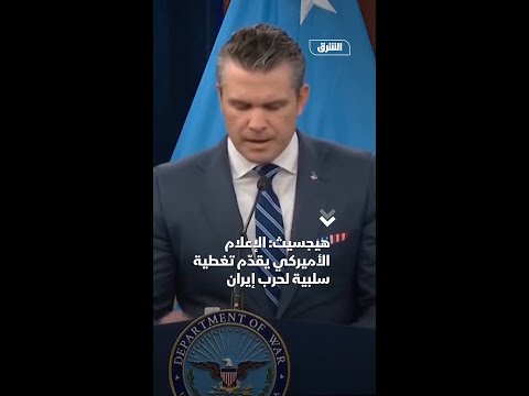 هيجسيث: الإعلام الأميركي يقدّم تغطية سلبية لحرب إيران