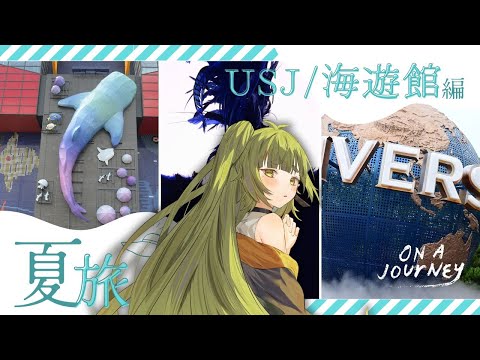 USJと海遊館を訪れて感じたことと絶景写真集 サムネイル