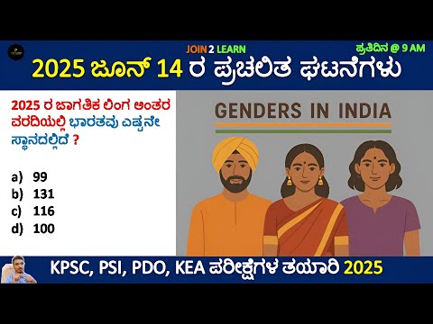 14 June 2025 Current affairs | Daily Current Affairs In Kannada | KPSC | KAS | PSI | JOIN 2 LEARN