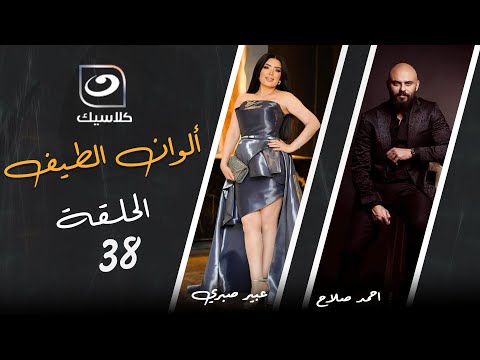 مسلسل ألوان الطيف - الحلقة 38