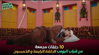 ١٠ حلقات مجمعة من شباب البومب | الحلقة 54 الرابعة والخمسون