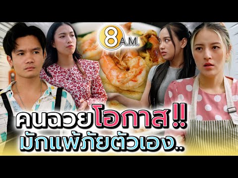 คนฉวยโอกาส สุดท้ายก็แพ้ภัยตัวเอง !! - แปดโมงเช้า แชนแนล