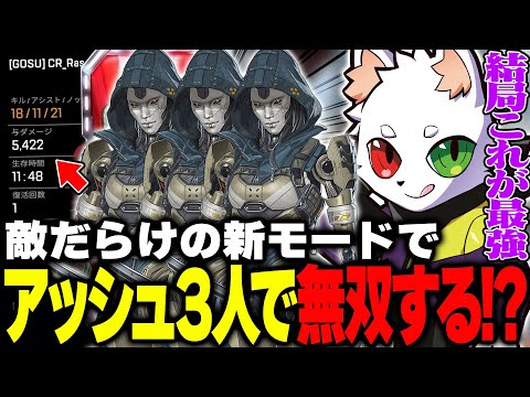 【ワイルドカード】アッシュ3人で敵と戦闘し続ける新モードが面白すぎる【APEX】
