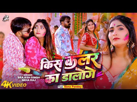 #Viral Song | किस कलर का डालोगे (Holi Song) #Brajesh Singh | Kis Colour Ka Daloge | #Neha Raj | #New