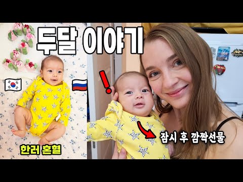 국제커플 l 60일 혼혈 아기와 하루 일상 그리고 깜짝선물