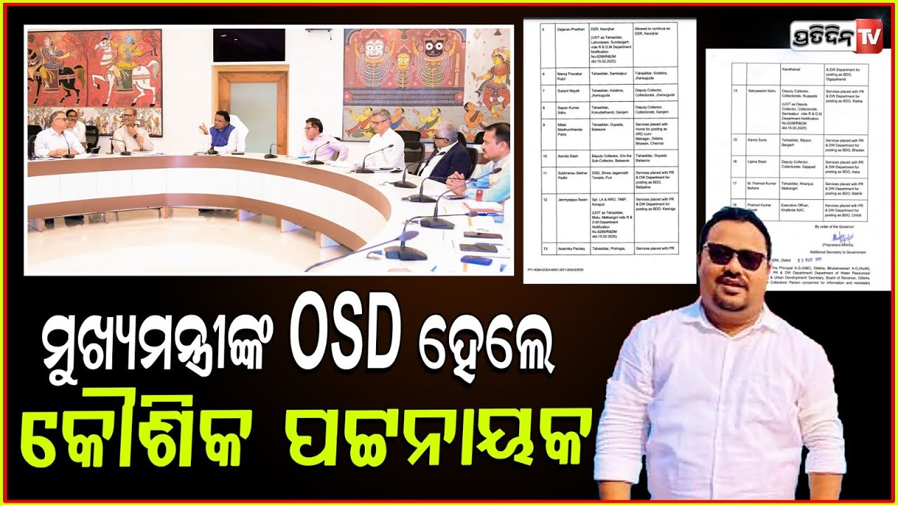 ମୁଖ୍ୟମନ୍ତ୍ରୀଙ୍କ ନୂଆ OSD ହେଲେ କୌଶିକ ପଟ୍ଟନାୟକ!OAS Reshuffle Kaushik Patnaik posed as OSD to Odisha CM