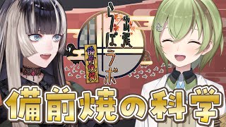 【らぽラボ】備前焼の科学【北白川かかぽ/儒烏風亭らでん/VEE】