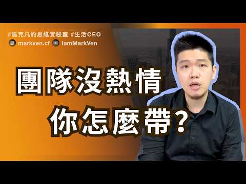 主管萬年難題：下屬沒職涯目標、沒工作熱情，主管該怎麼引導？How to Talk to Employees Who Lack Motivation or Goals | MarkVen