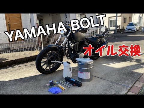 【オイル交換】エンジンオイルとフィルターの交換手順【YAMAHA BOLT】#yamahabolt #バイク #オイル交換 #メンテナンス