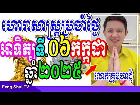 លោកគ្រូមហាជុំ, ហោរាសាស្រ្តប្រចាំថ្ងៃអាទិត្យ ទី06 ខែកក្កដា ឆ្នាំ2025, កូនចៅណាមានរាសីល្អនៅថ្ងៃស្អែក