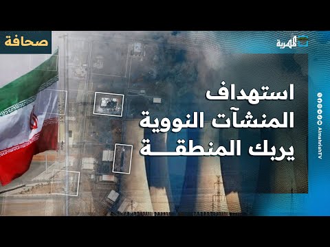 شبكة أمريكية: ضرب المنشآت النووية الإيرانية يضع الشرق الأوسط في وضع متقلب