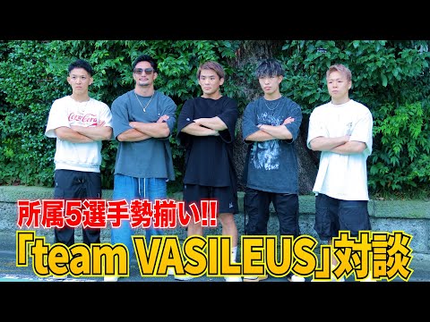 「team VASILEUS(チームバシレウス)」対談！武尊が衝撃発言!?