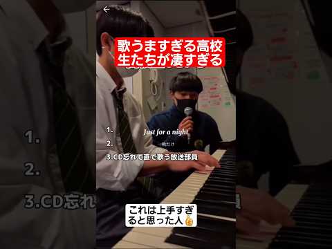 歌うますぎる高校生たちが凄すぎる…#shorts#tiktok#おすすめ#高校生#青春#おもしろ
