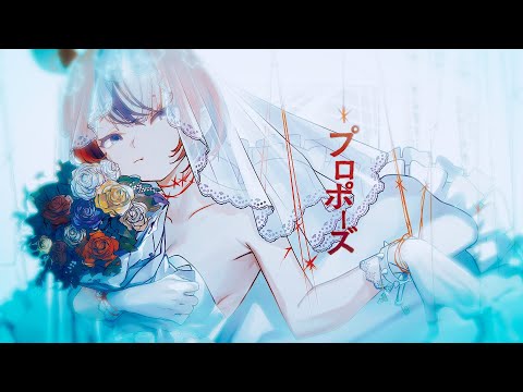 【MV】 プロポーズ / propose || HAKOS BAELZ COVER