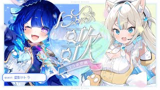 【#にゃぷ歌コラボ企画】星影テトラくん🎪🌟と歌枠🎤💛Vol.06❣Singing Stream🐈#KARAOKE【#にゃぷぷまりーな/#いち