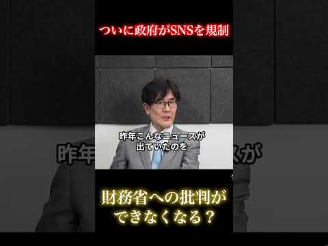 【注意】政府がSNSを規制へ…今後の財務省との戦いはどうなる?#三橋貴明 #ザイム真理教 #財務省 #SNS規制