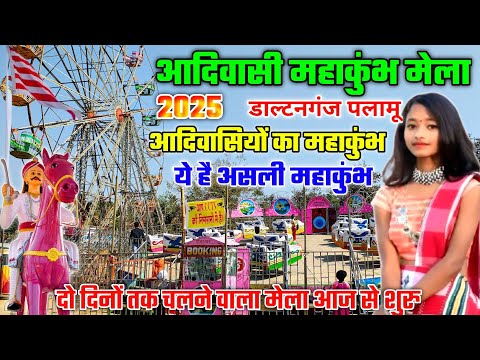 आदिवासी विकास महाकुंभ मेला डाल्टनगंज🎡Adiwasi Mela Daltonganj ! Daltonganj Adiwasi Vikash Mela 2025