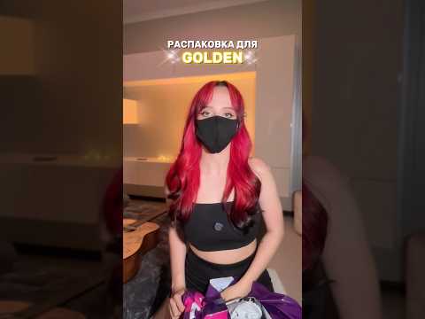 распаковка для GOLDEN ✨ #kpop #kpopdemonhunters #huntrix #golden