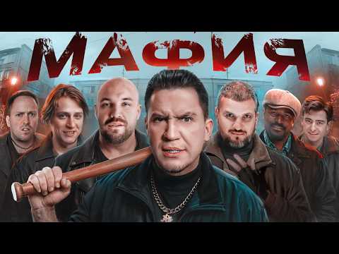 МАФИЯ в РЕАЛЬНОЙ ЖИЗНИ: Дубровский, Позов, Мамикс, Катя Клэп, Егорик, Кадрол, Столяров, Масленников