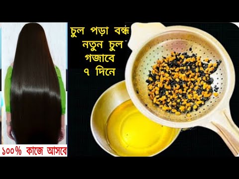 পৃথিবীর সর্বশ্রেষ্ঠ চুল পড়া বন্ধ করার তেল| মাত্র 7 দিনে নতুন চুল গজাবে| ছেলে মেয়ে সবাই উপকার পাবে|