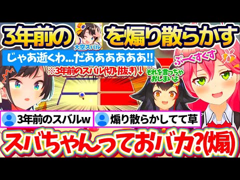 約40万再生されている『3年前のスバル(切り抜き)』を煽り散らかした結果、同じ末路を辿ってしまうみこちとミオしゃw【ホロライブ切り抜き/さくらみこ/大空スバル/大神ミオ】