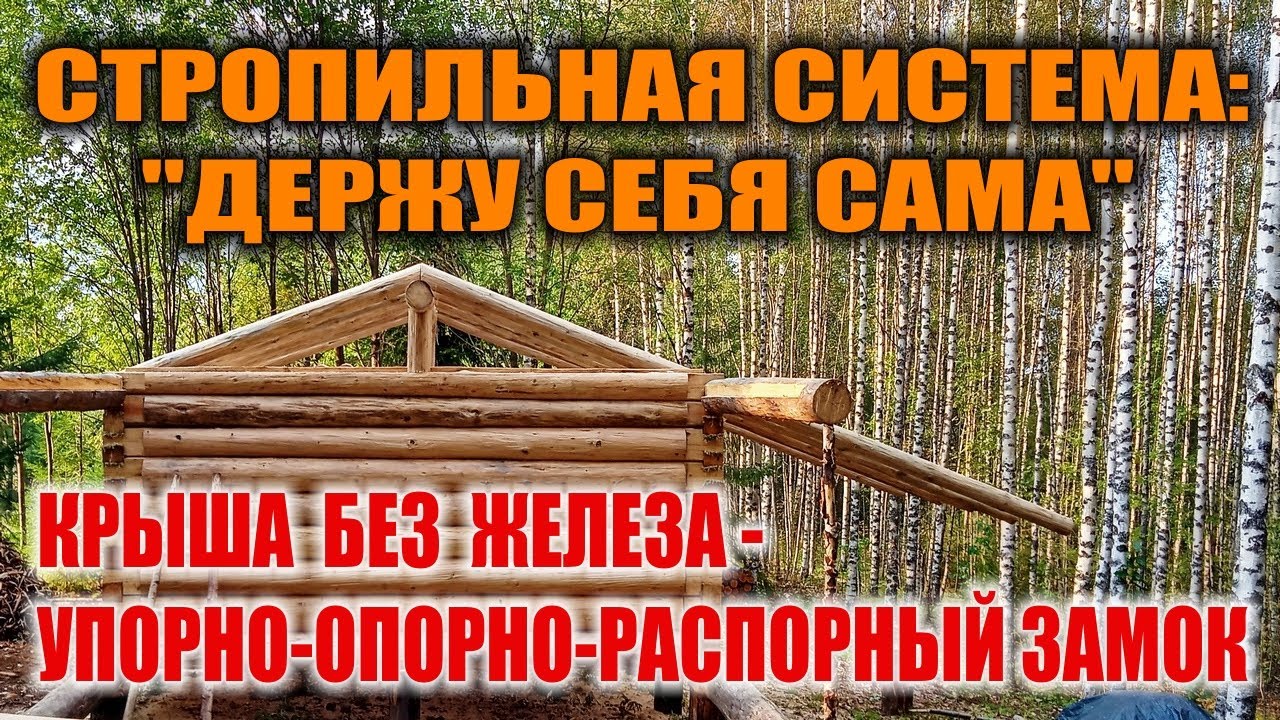 Стропильная система крыши 13-15 века крыша без единого гвоздя. Как сделать крышу бушкрафт