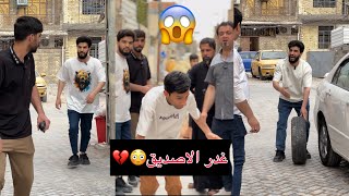 غدر الاصديق شاهد😳💔