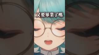 真理果又要畢業了嗎？ #真理果 #台v #vtuber