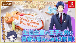 【ときめきメモリアルGS4 ＃3】生徒会室の王子＆劇団座長さんは焼きそばが大好き【Girl's Side 4th Heart/ネタバレにご注