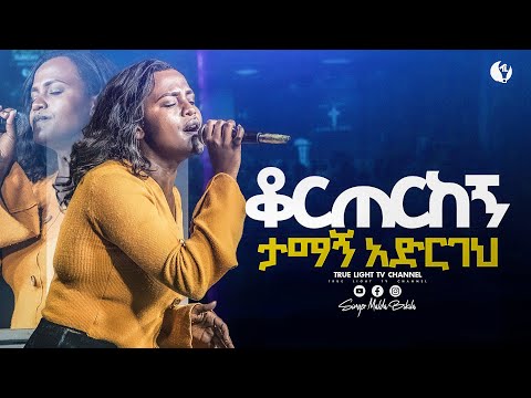 ዘማሪት ማለዳ "ቆጠርከኝ ታማኝ አድርገህ" | True Light Tv | ethiopian protestant mezmur 2025