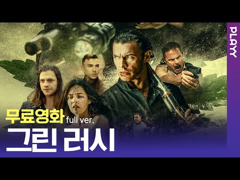 [무료영화] 그린 러시 (2020) / 한 탕을 꿈 꾸는 그들의 위험한 거래! 미국을 뒤흔든 충격적 사건!! 살아 나갈 수 있을까...?!