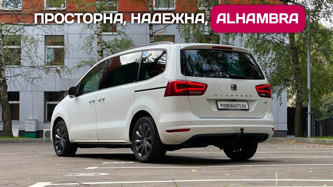 SEAT Alhambra классный семейный минивэн из Германии