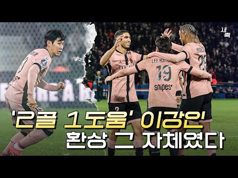 ‘2골 1도움’ 이강인은 환상 그 자체였다! 최고의 모습을 보여준 이강인 (PSG vs 앙제)